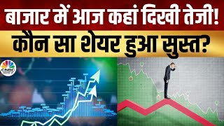 Share Market Today | आज किन Stocks में दिखा एक्शन, कब मिलेगा बढ़िया कमाई का मौका? | Kamai Ka Adda