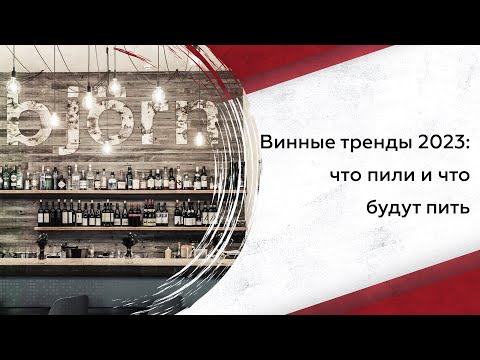 Винные тренды 2023