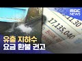 아파트 지하수 처리 비용 전액 환불 권고‥광주시 &quot;받아들일 수 없어&quot; (2024.05.03/뉴스데스크/광주MBC)