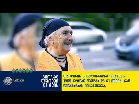 საპატიო თბილისელი - გიოზალ დუმოევი, 81 წლის მეეზოვე