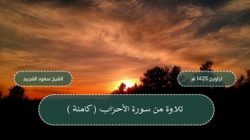 سورة الأحزاب (كاملة) من تراويح المسجد الحرام 1425 هـ - الشيخ سعود الشريم