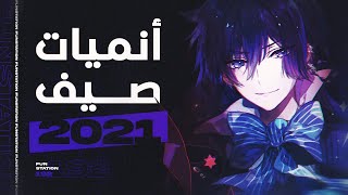 أفضل الأنميات القادمة في صيف 2021