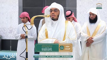 تلاوة بديعة لــغرّيد الحرم أ.د. : #ياسر_الدوسري | صلاة العشاء 11 ربيع الآخر 1447هـ ۞ من سورة الرعد 