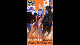 ヒプノシスマイクDrama Track「aikata back again」白膠木 簓パート