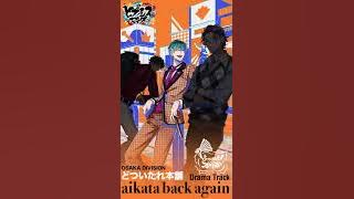 ヒプノシスマイクDrama Track「aikata back again」白膠木 簓パート
