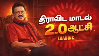 Waiting  Dravidian Model 2.0 🔥| Thank You MKS for a Strong Governance (2021–2026) | Ellorum Nammudan