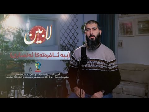 1 ببه ئافرەتەکا ئەنصاری بەرنامێ لابین