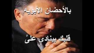 ترنيمة بالأحضان الأبوية- موسيقى وكلمات