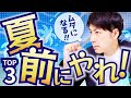 【合否分ける】夏期講習前にやらないと受験に失敗することTOP3