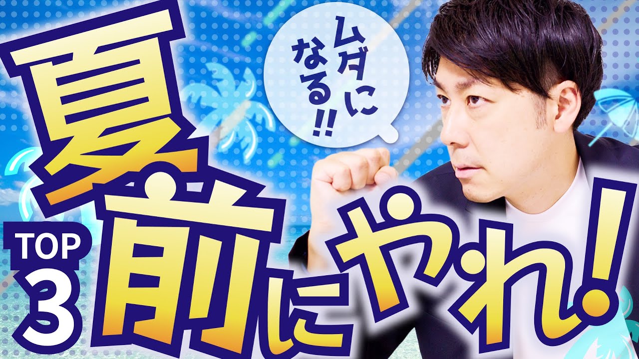 【合否分ける】夏期講習前にやらないと受験に失敗することTOP3