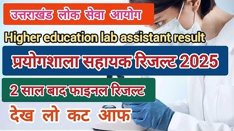देख लो Ukpsc Higher education lab assistant final result 2025 