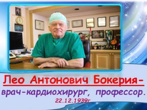 Л.А. Бокерия — великий кардиохирург современности