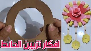 طريقة تزيين الجدران بالورق الملون - افكار وابداعات في المنزل - افكار تزيين الغرفة بالورق - افكار DIY