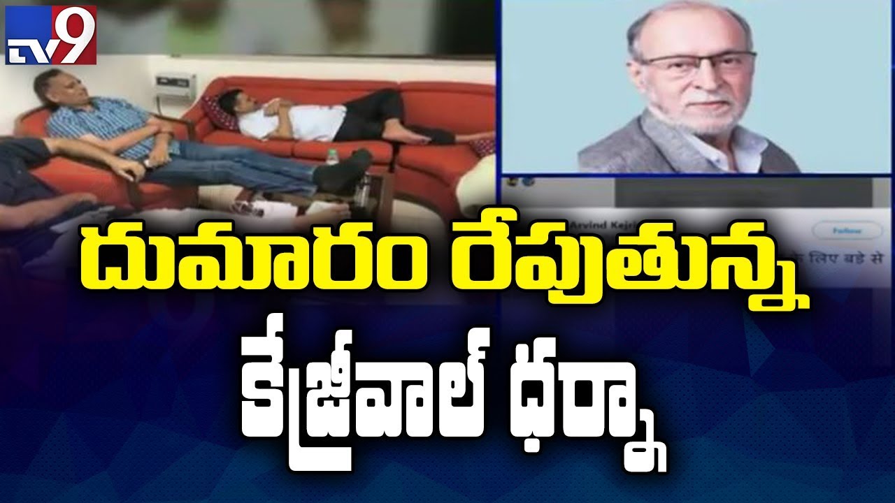 Delhi CM Arvind Kejriwal continues protest - TV9