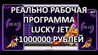 👑 ЛАКИ ДЖЕТ - ЛУЧШАЯ ПРОГРАММА В 2023 | СОФТ | ВЗЛОМ LUCKY JET