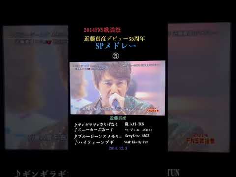 #2014FNS歌謡祭#近藤真彦デビュー35周年記念 #近藤真彦SPメドレー#近藤真彦#SMAP#V6#嵐#KAT-TUN#Kis-My-Ft2#ABC-Z#SexyZone#ジャニーズWEST