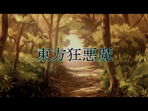 東方狂悪魔OP