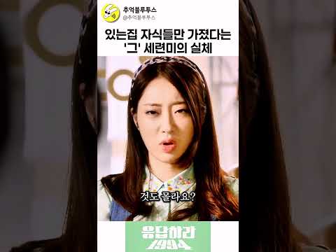 숨길 수 없는 촌티..아니 숨 막히는 세련미  #응답하라1994 #드라마명장면 #명장면 #코미디 #쇼츠 #소개팅 #웃긴영상 #쓰레기 #갑부 #파르페 #골드메달리스트#shorts