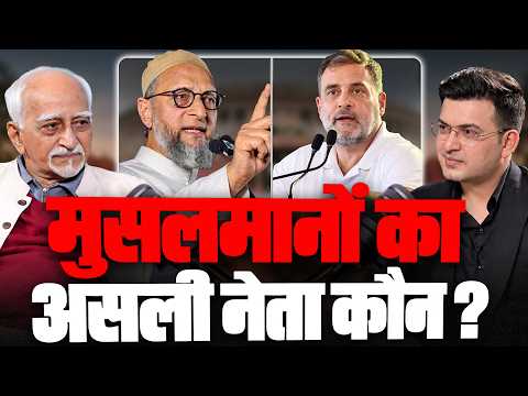 Rahul या Owaisi मुसलमानों की आवाज कौन? | Hamid Ansari | Former Vice President | Shubhankar Mishra