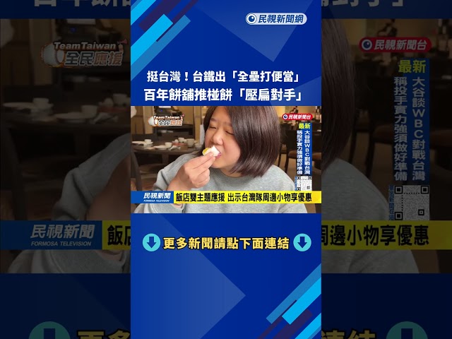 挺台灣！台鐵推出全壘打便當 百年餅舖椪餅「壓扁對手」－民視台語新聞