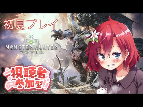 【 #MHW 】もりもりもくもく進めていこう！【 ほんのり #参加型 】