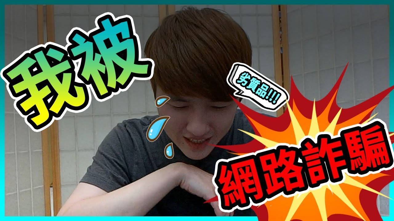 『冬瓜聊聊』我被網路購物詐騙了?! 如何追回款項?! 追回錢?! 詐騙手法?! 如何辨識賣家真假?!『全字幕』『駿速國際』『雷蛇鍵盤』
