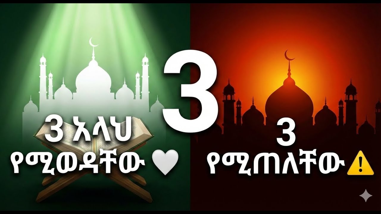 አላህ የሚወዳቸው 3 ነገሮች እና የሚጠላቸው 3 ነገሮች - ድንቅ ኹጥባ