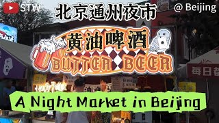北京通州夜市 | A night market in Tongzhou, Beijing.