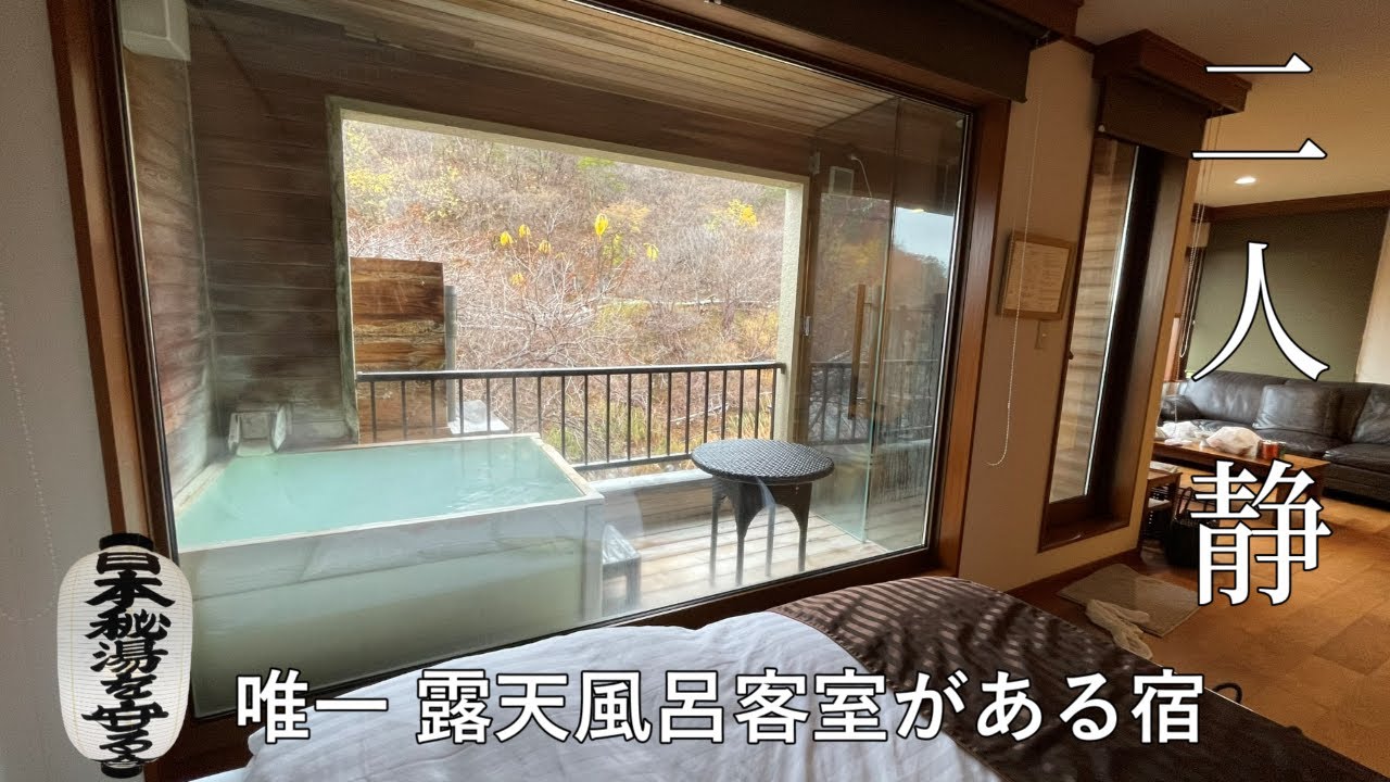 福島【ひげの家】高湯温泉秘湯にある唯一の露天風呂客室 白濁りの湯 源泉かけ流しの贅沢な宿　秘湯を守る会会員の宿