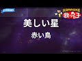 【カラオケ】美しい星/赤い鳥