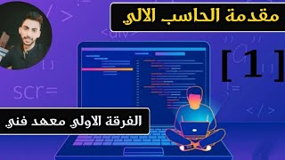 شرح الحاسب الالي معهد فني تجاري الفرقة الاولي الشعبة العامة والقانون المحاضرة [ 1 ]