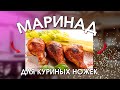 Куриные голени. Маринад для жарки на сковороде. Легко и вкусно.