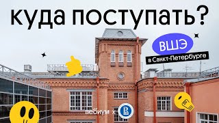 КУДА ПОСТУПАТЬ? Питерская Вышка | НИУ ВШЭ СПБ