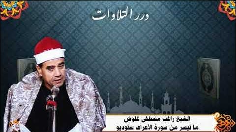 الشيخ راغب مصطفى غلوش ما تيسر من سورة الأعراف ستوديو