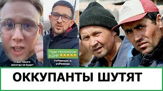 Оккупанты Шутят Над Украинцами / Кем Стали Мигранты Для Русских?