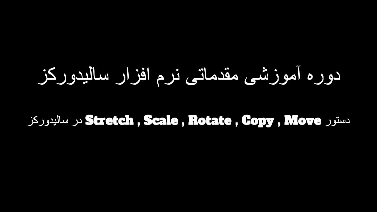 در سالیدورکز Stretch , Scale , Rotate , Copy , Move دستور - YouTube