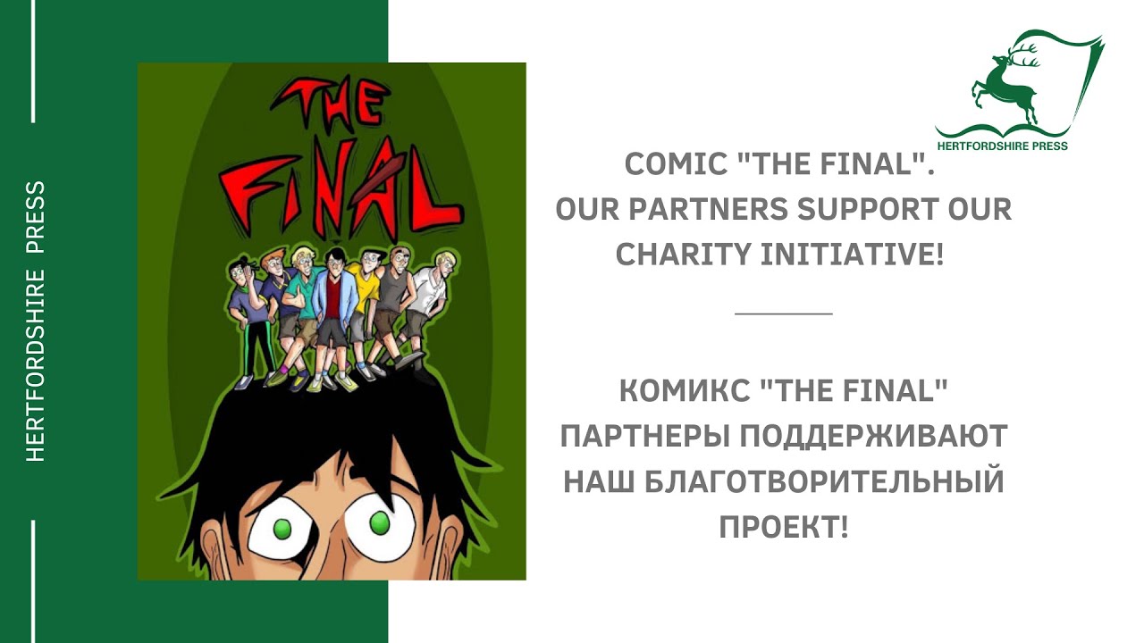 Our partners support our charity initiative! / Партнеры поддерживают наш благотворительный проект!