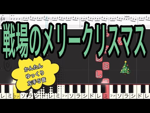 戦場のメリークリスマスピアノかんたん🎄ゆっくり　ドレミつき