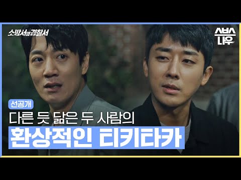＂ 김래원 X <strong>손호준의</strong> 연쇄방화범 추적 공조! #소방서옆경찰서 #TheFirstResponders｜SBSNOW
