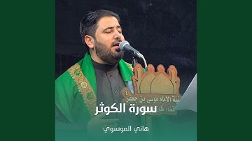 سورة الكوثر