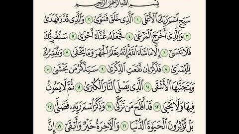 سورة الأعلى " إبراهيم الأخضر مكرر الآية 5 مرات "