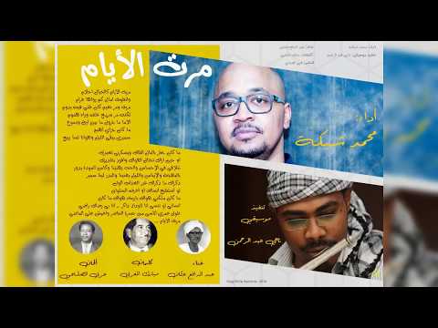 محمد شبكة مرت الأيام