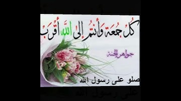 لنا في كل جمعة ثلاث رحمات:* *الصلاهہ على النبيﷺ**سورة الكهف**وكنز ينتظرنا قبل المغيب*جمعة مباركة ✨👇