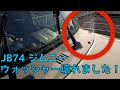 JB74ジムニー ウォッシャー壊れました