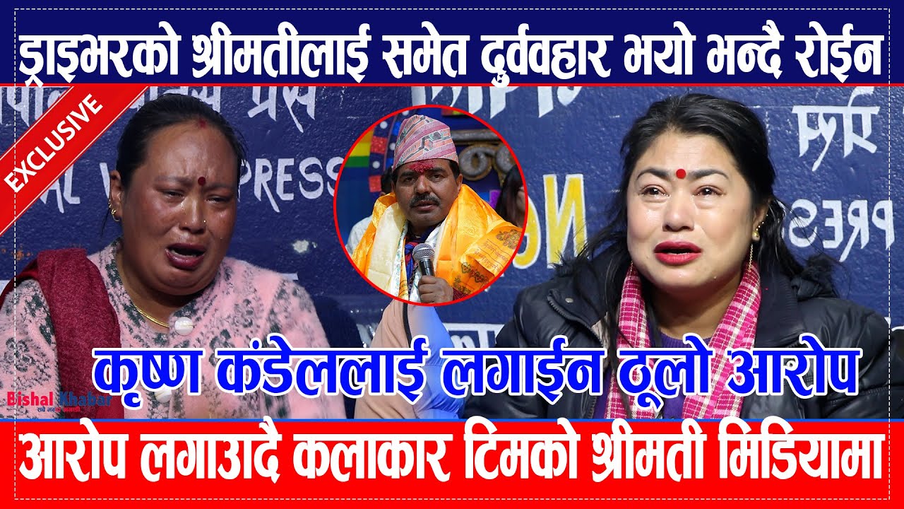 Indreni को Krishna Kadel ले ड्राइभरको श्रीमतीलाई समेत दुर्व*वहार गर्यो भन्दै लगाईन ठूलो आरोप