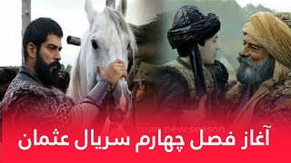 آغاز فصل چهارم سریال قیام عثمان