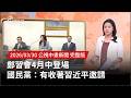 鄭習會即將舉行