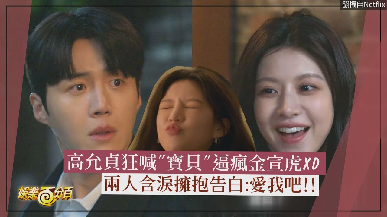 【愛情怎麼翻譯?】高允貞狂喊"寶貝"逼瘋金宣虎XD  兩人含淚擁抱告白:愛我吧!!