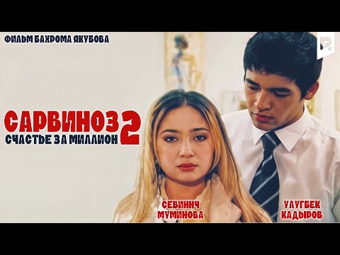 Сарвиноз 2 | Счастье за миллион (узбекфильм на русском языке) #UydaQoling