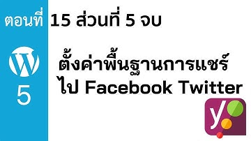 สอนใช้ Wordpress 5 ตอนที่ 15 #5 ตั้งค่าการแชร์ไปที่โซเชี่ยลเน็ตเวิร์ค ของ Yoast SEO